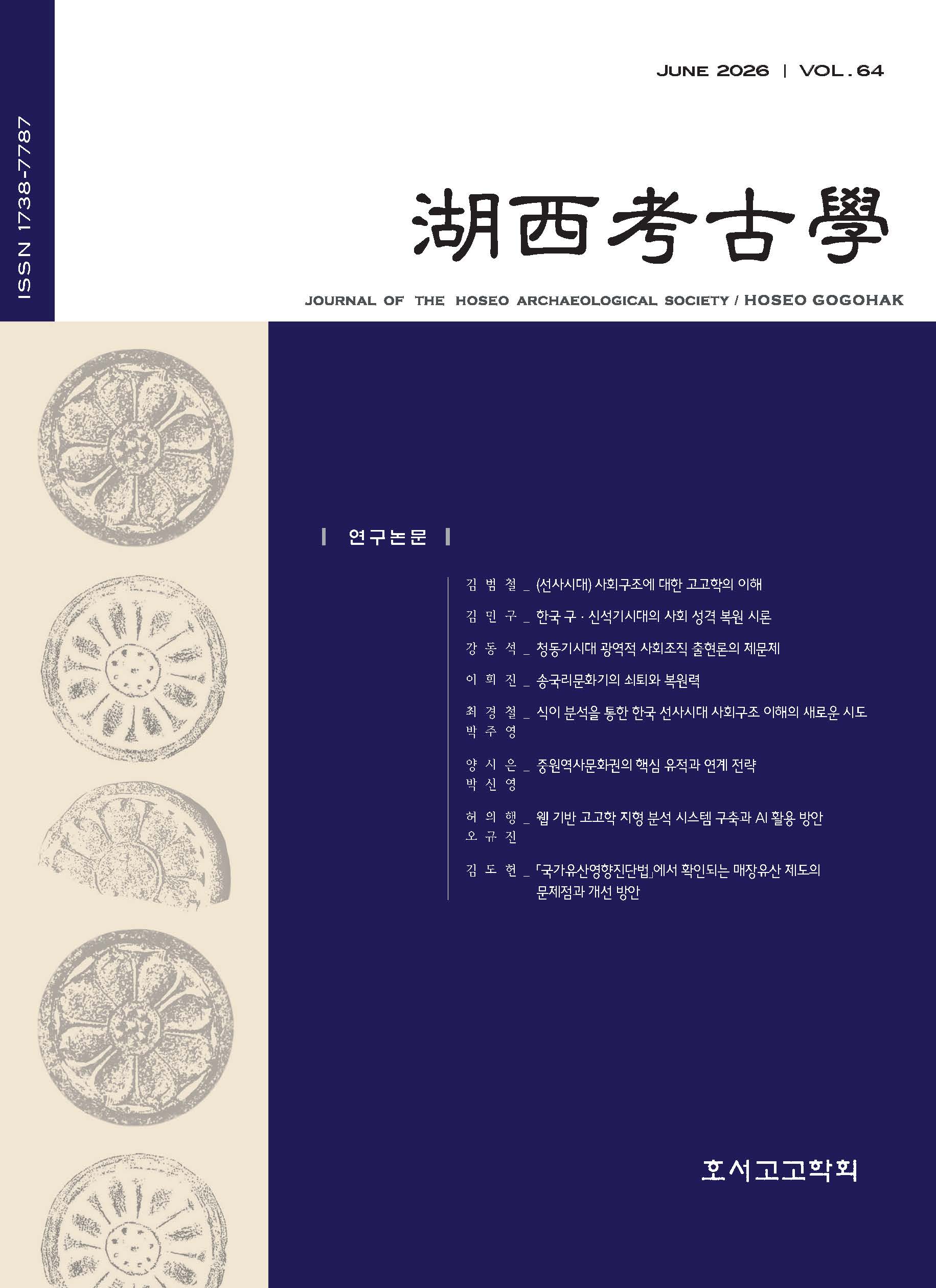호서고고학 제64집