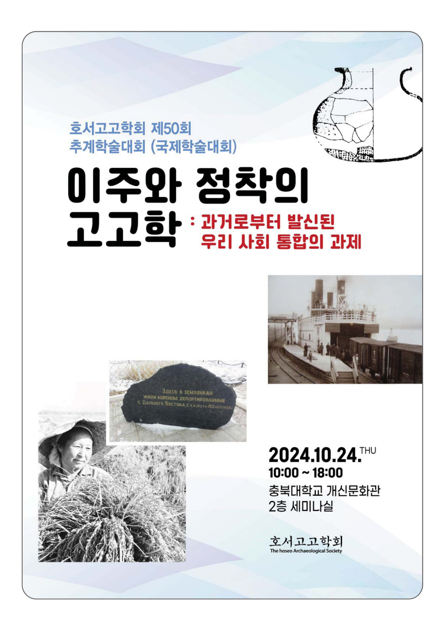 제 50회 호서고고학회 학술대회