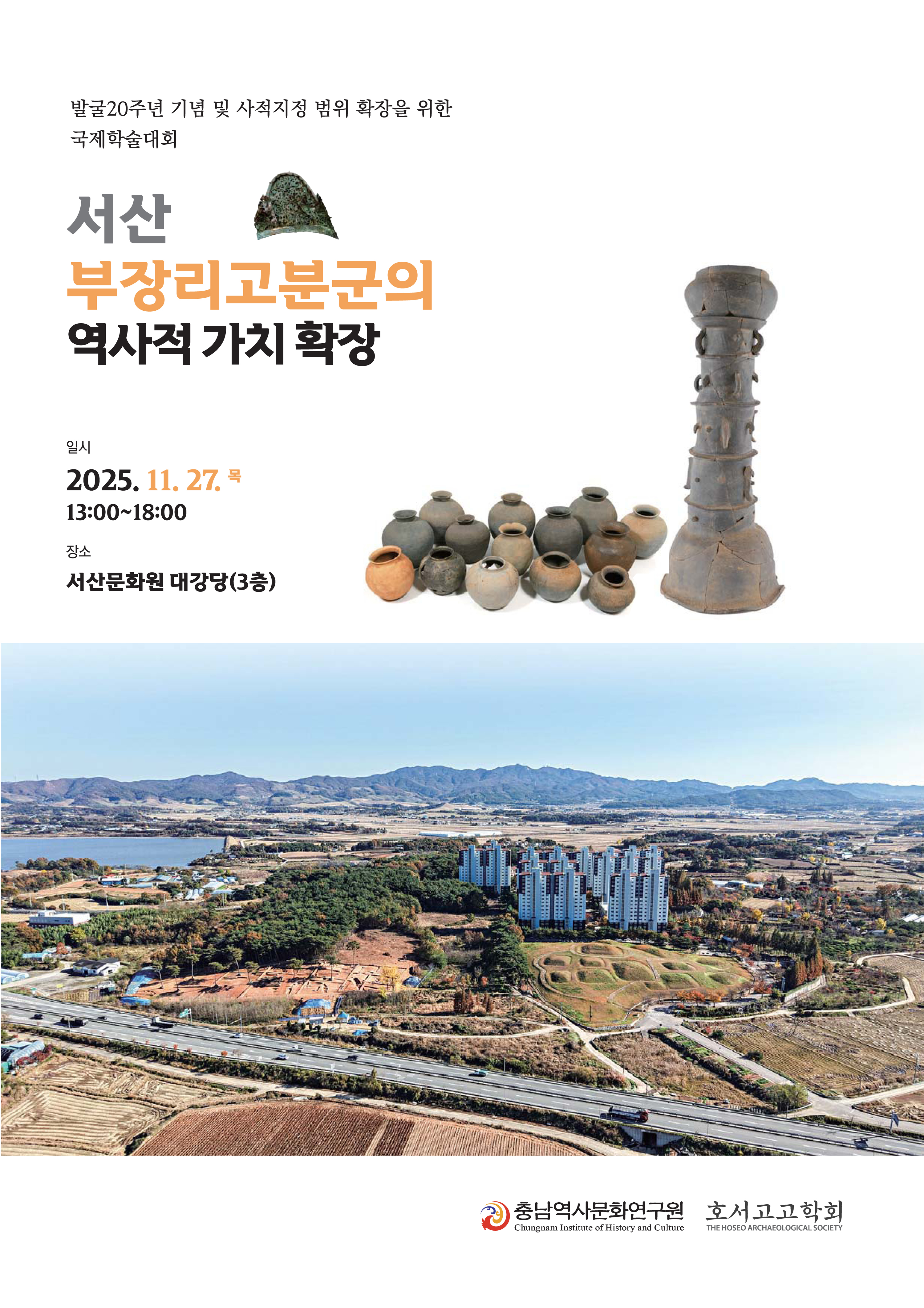 서산 부장리고분군의 역사적 가치 확…